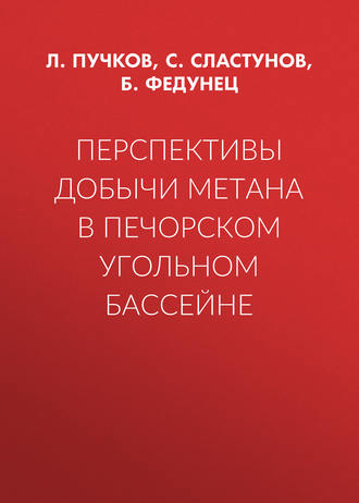 Перспективы добычи метана в Печорском угольном бассейне. С. Сластунов