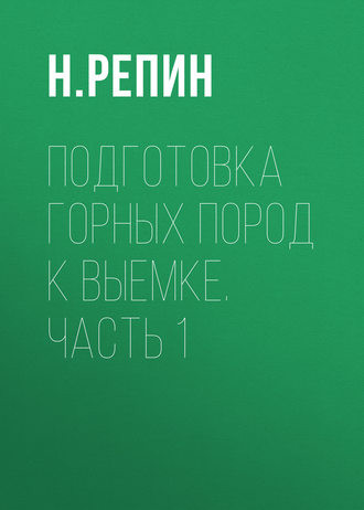 Подготовка горных пород к выемке. Часть 1. Н. Репин