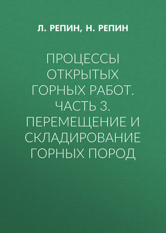 Процессы открытых горных работ. Часть 3. Перемещение и складирование горных пород. 