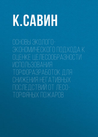 Основы эколого-экономического подхода к оценке целесообразности использования торфоразработок для снижения негативных последствий от лесо-торфяных пожаров. 