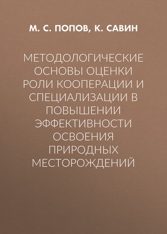 М. С. Попов. Методологические основы оценки роли кооперации и специализации в повышении эффективности освоения природных месторождений