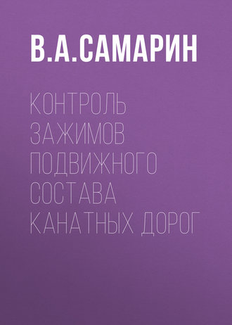 Контроль зажимов подвижного состава канатных дорог. В. А. Самарин