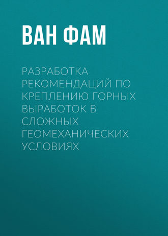 Разработка рекомендаций по креплению горных выработок в сложных геомеханических условиях. Ван Фам