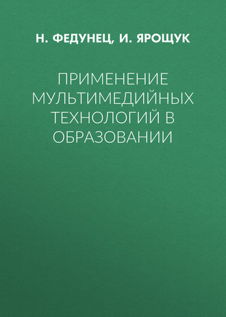Применение мультимедийных технологий в образовании. И. Ярощук