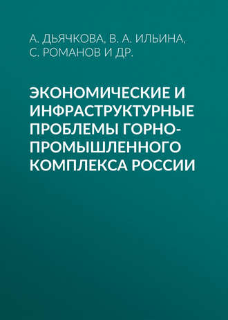Экономические и инфраструктурные проблемы горно-промышленного комплекса России. В. А. Ильина