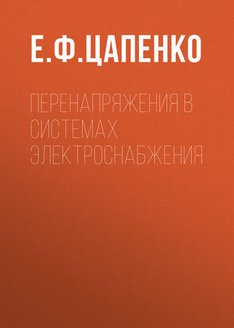 Е. Ф. Цапенко. Перенапряжения в системах электроснабжения