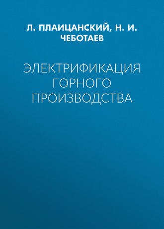 Н. И. Чеботаев. Электрификация горного производства
