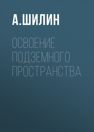 Освоение подземного пространства. 