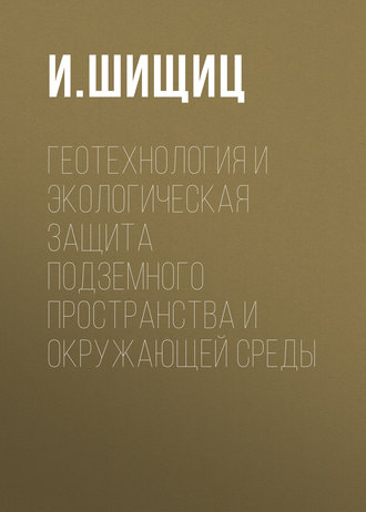Геотехнология и экологическая защита подземного пространства и окружающей среды. 