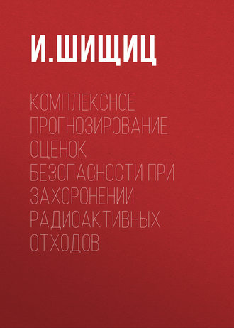 Комплексное прогнозирование оценок безопасности при захоронении радиоактивных отходов. 