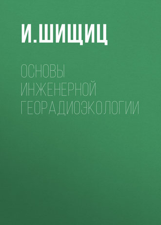 Основы инженерной георадиоэкологии. 