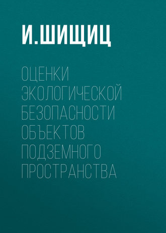 Оценки экологической безопасности объектов подземного пространства. 