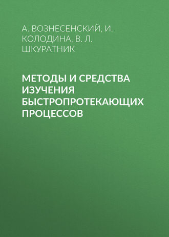 Методы и средства изучения быстропротекающих процессов. 