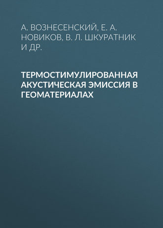 Термостимулированная акустическая эмиссия в геоматериалах. 