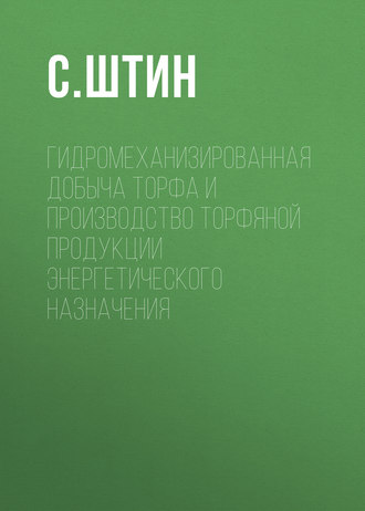 С. Штин. Гидромеханизированная добыча торфа и производство торфяной продукции энергетического назначения