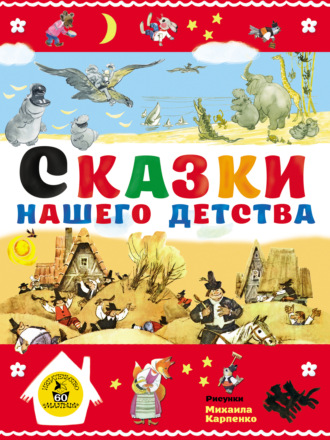 Коллектив авторов. Сказки нашего детства