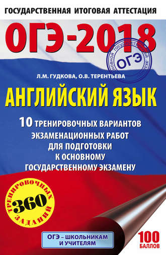 ОГЭ-2018. Английский язык. 10 тренировочных вариантов экзаменационных работ для подготовки к основному государственному экзамену. 