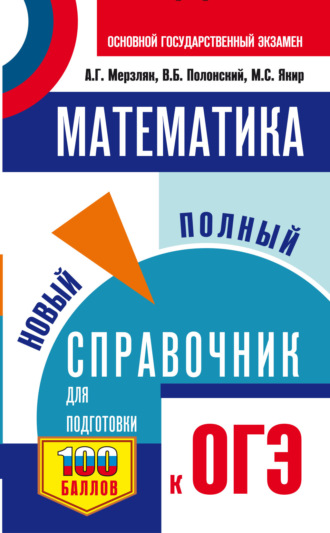ОГЭ. Математика. Новый полный справочник для подготовки к ОГЭ. 