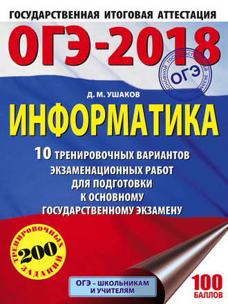 ОГЭ-2018. Информатика. 10 тренировочных вариантов экзаменационных работ для подготовки к основному государственному экзамену. 