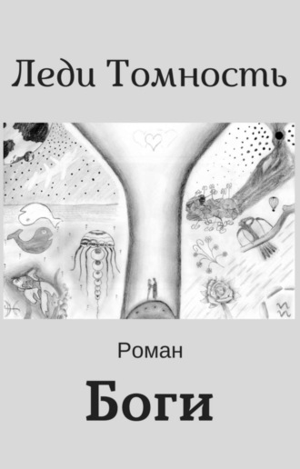 Боги. Леди Томность