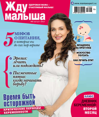 Жду малыша №08/2017. Группа авторов
