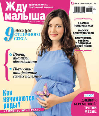 Жду малыша №09/2017. Группа авторов
