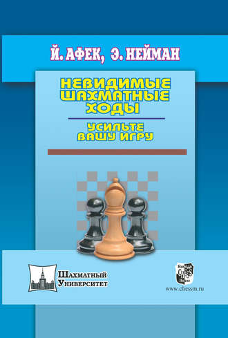 Йоханан Афек. Невидимые шахматные ходы. Усильте вашу игру