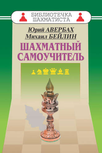 Юрий Авербах. Шахматный самоучитель