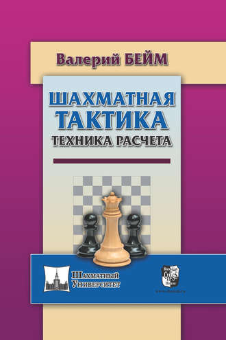 Валерий Бейм. Шахматная тактика. Техника расчета