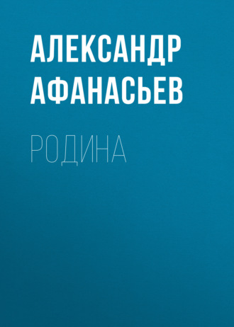 Родина. 