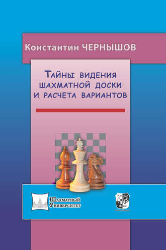 Константин Чернышов. Тайны видения шахматной доски и расчета вариантов