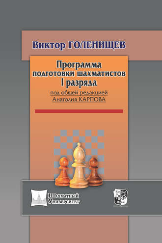 Виктор Голенищев. Программа подготовки шахматистов I разряда