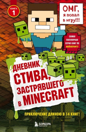 Minecraft Family. Дневник Стива, застрявшего в Minecraft