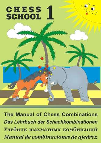 Сергей Иващенко. The Manual of Chess Combination / Das Lehrbuch der Schachkombinationen / Manual de combinaciones de ajedrez / Учебник шахматных комбинаций. Том 1