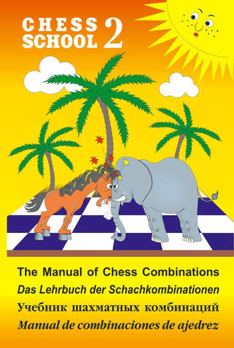 Сергей Иващенко. The Manual of Chess Combination / Das Lehrbuch der Schachkombinationen / Manual de combinaciones de ajedrez / Учебник шахматных комбинаций. Том 2