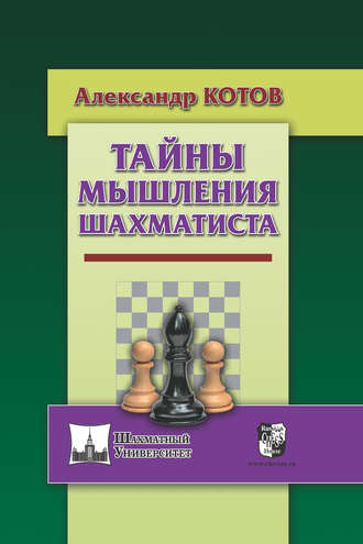 Александр Котов. Тайны мышления шахматиста