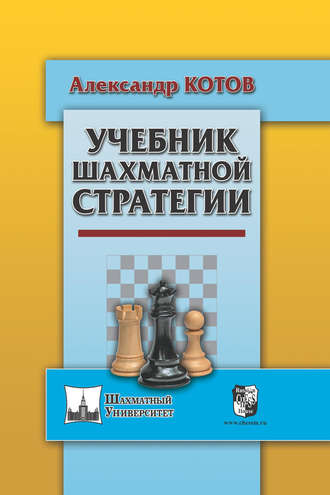 Александр Котов. Учебник шахматной стратегии