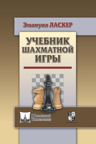 Эмануил Ласкер. Учебник шахматной игры