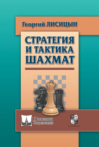 Георгий Лисицын. Стратегия и тактика шахмат