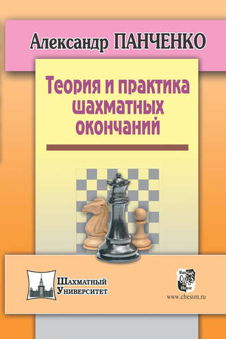 Александр Панченко. Теория и практика шахматных окончаний