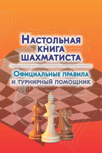 Группа авторов. Настольная книга шахматиста. Официальные правила и турнирный помощник
