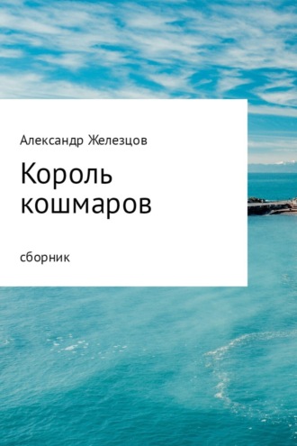 Король кошмаров. Железцов Дмитриевич Александр