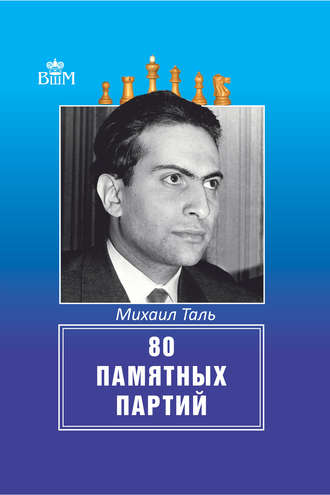 80 памятных партий. Михаил Таль