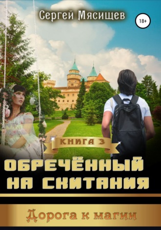 Сергей Мясищев. Обреченный на скитания. Книга 3. Дорога к магии