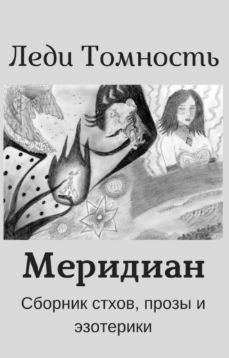 Меридиан. 