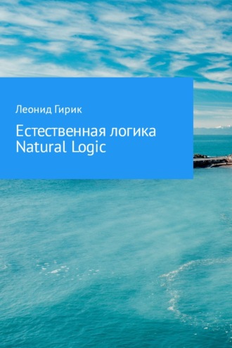 Естественная логика (Natural Logic). Леонид Николаевич Гирик
