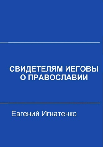 Свидетелям Иеговы о Православии. Евгений Игнатенко