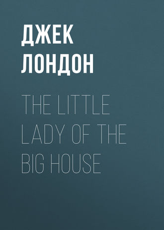 Джек Лондон. The Little Lady of the Big House