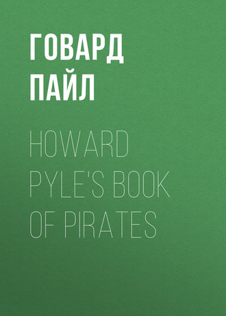 Говард Пайл. Howard Pyle's Book of Pirates