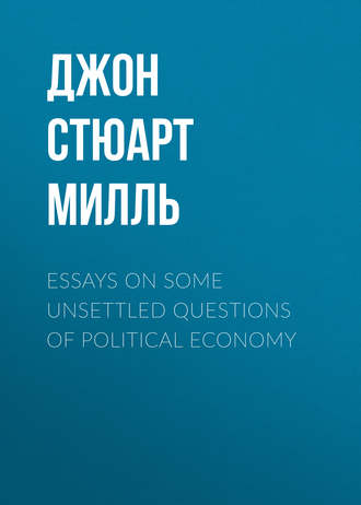Джон Стюарт Милль. Essays on some unsettled Questions of Political Economy